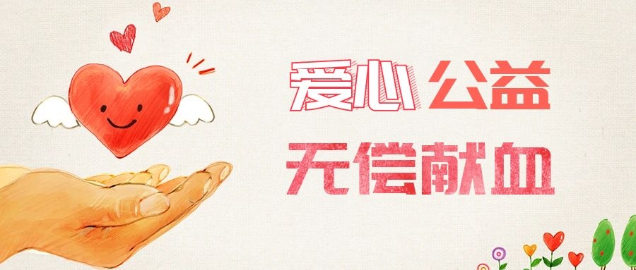 愛(ài)心獻(xiàn)血，傳遞生命之愛(ài) 