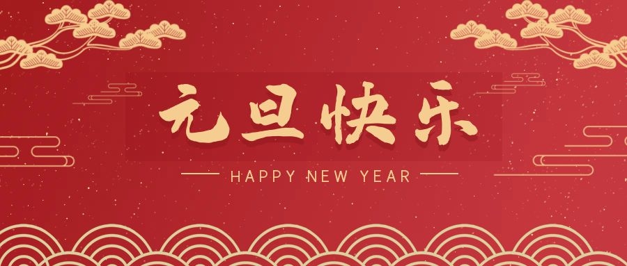 2024，元旦快樂！ 